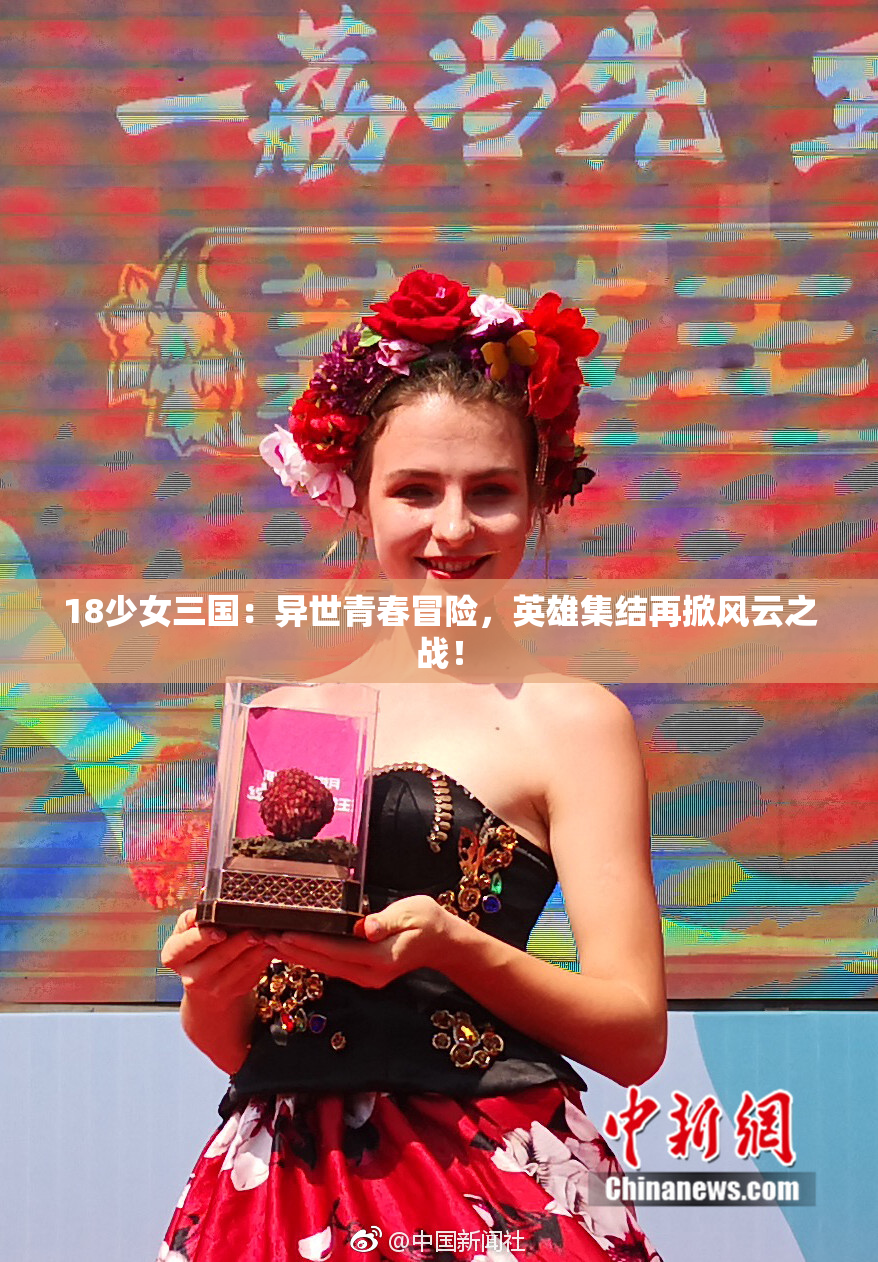 18少女三国：异世青春冒险，英雄集结再掀风云之战！