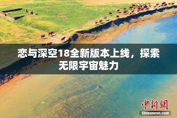 恋与深空18全新版本上线，探索无限宇宙魅力