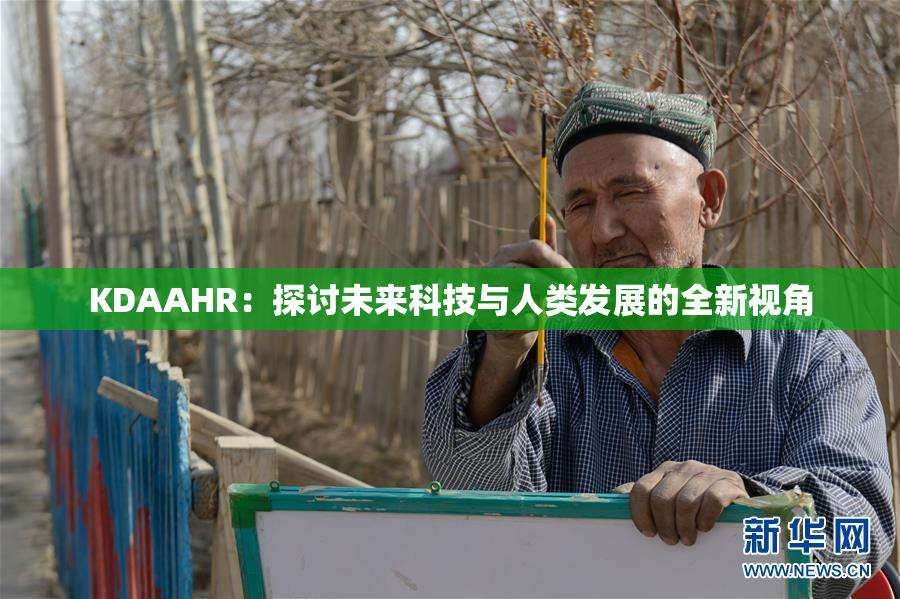 KDAAHR：探讨未来科技与人类发展的全新视角