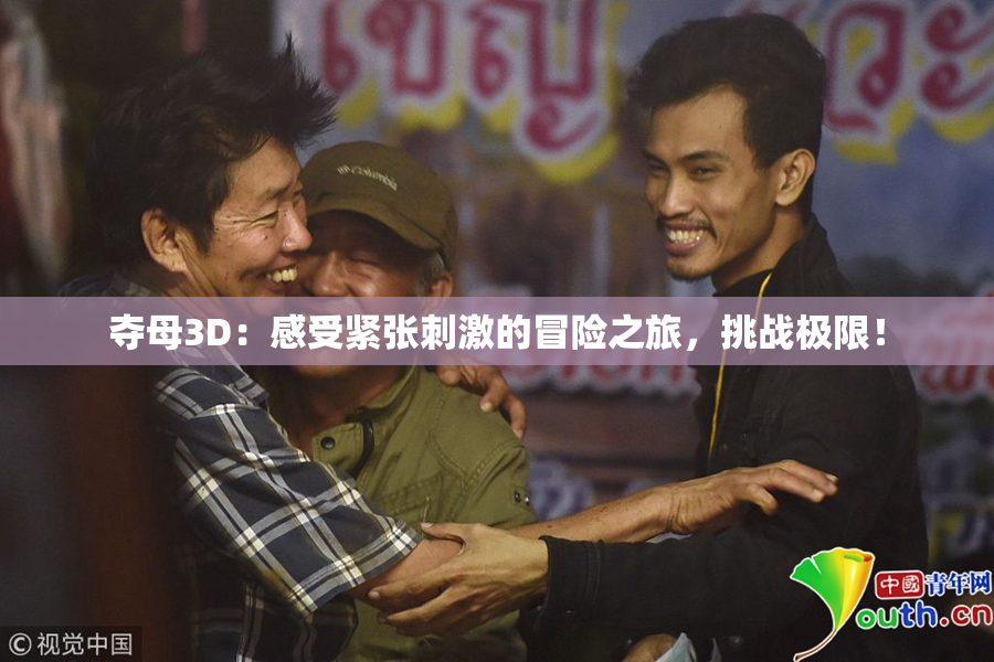 夺母3D：感受紧张刺激的冒险之旅，挑战极限！