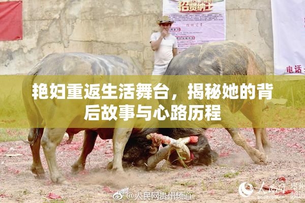 艳妇重返生活舞台，揭秘她的背后故事与心路历程