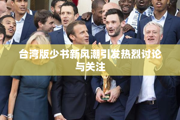 台湾版少书新风潮引发热烈讨论与关注