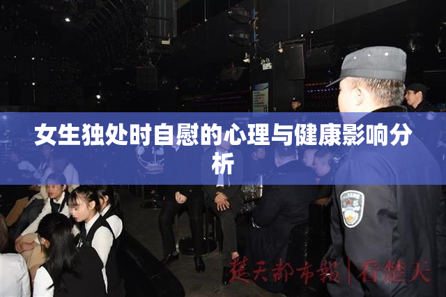 女生独处时自慰的心理与健康影响分析