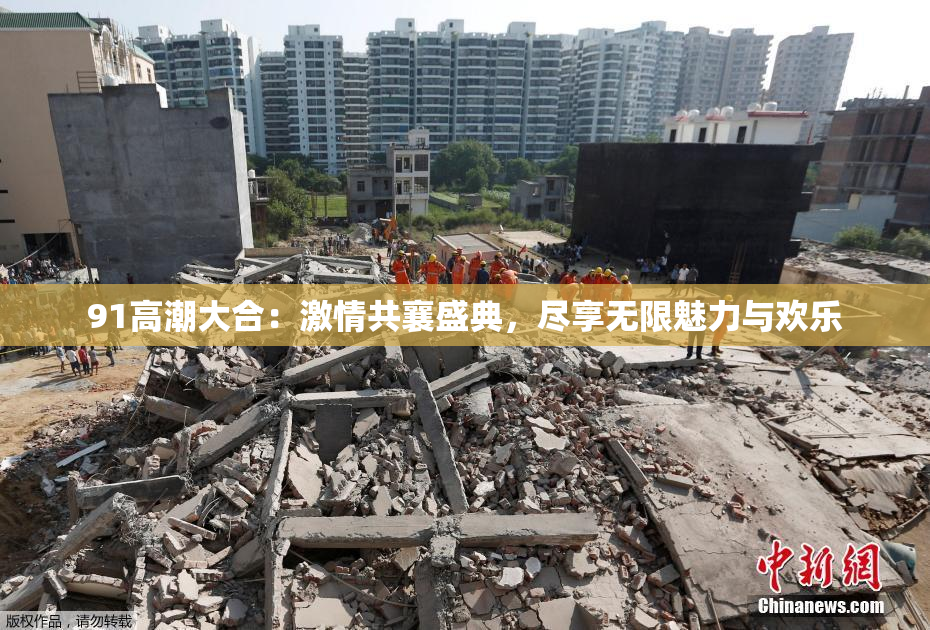 91高潮大合：激情共襄盛典，尽享无限魅力与欢乐