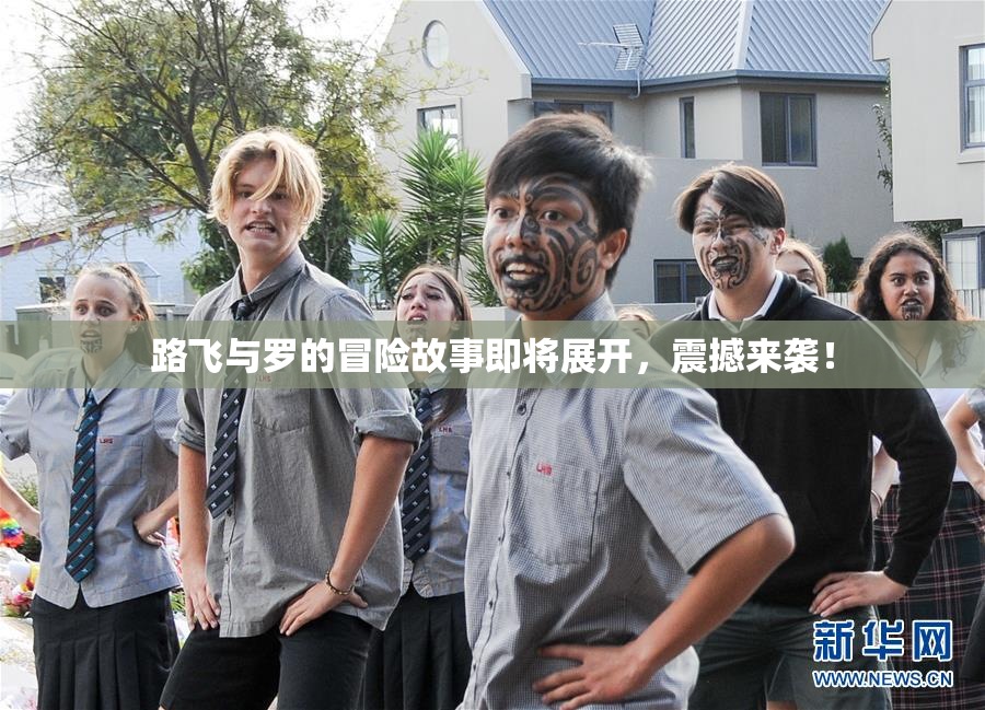 路飞与罗的冒险故事即将展开，震撼来袭！