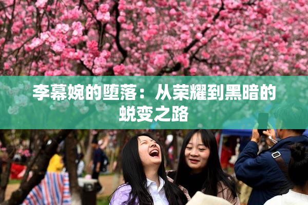 李幕婉的堕落：从荣耀到黑暗的蜕变之路