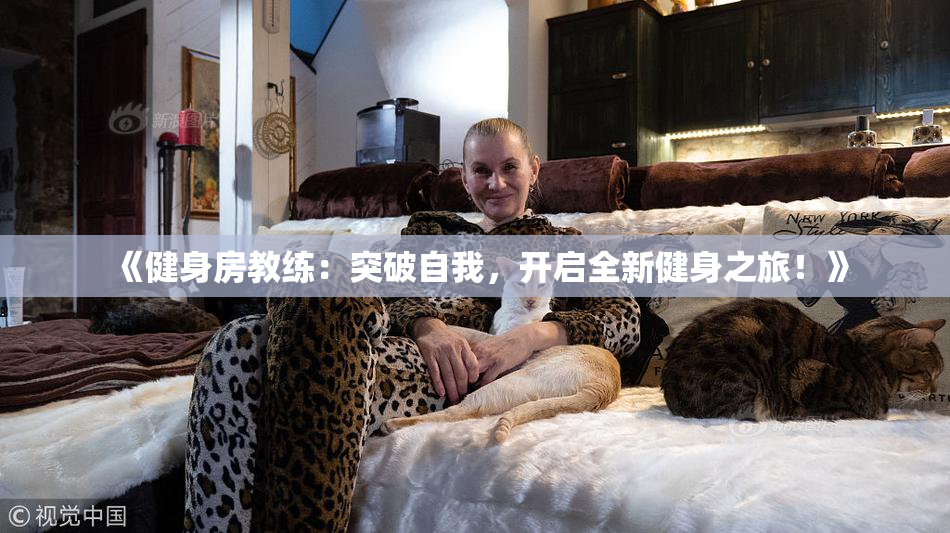 《健身房教练：突破自我，开启全新健身之旅！》