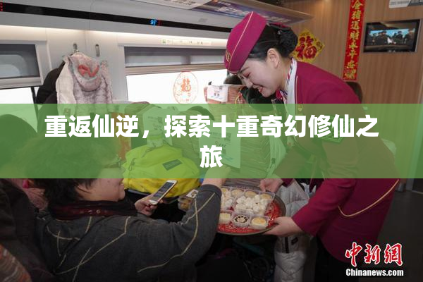 重返仙逆，探索十重奇幻修仙之旅