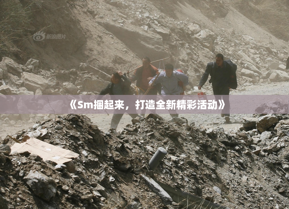 《Sm捆起来，打造全新精彩活动》