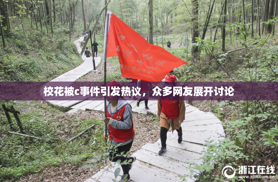 校花被c事件引发热议，众多网友展开讨论