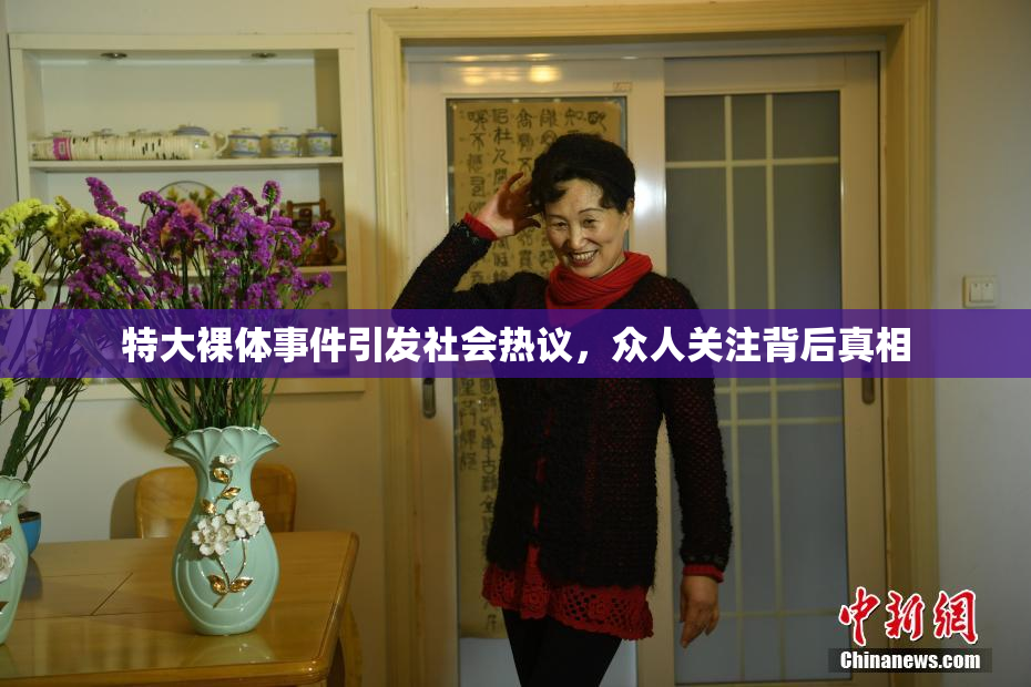 特大裸体事件引发社会热议，众人关注背后真相
