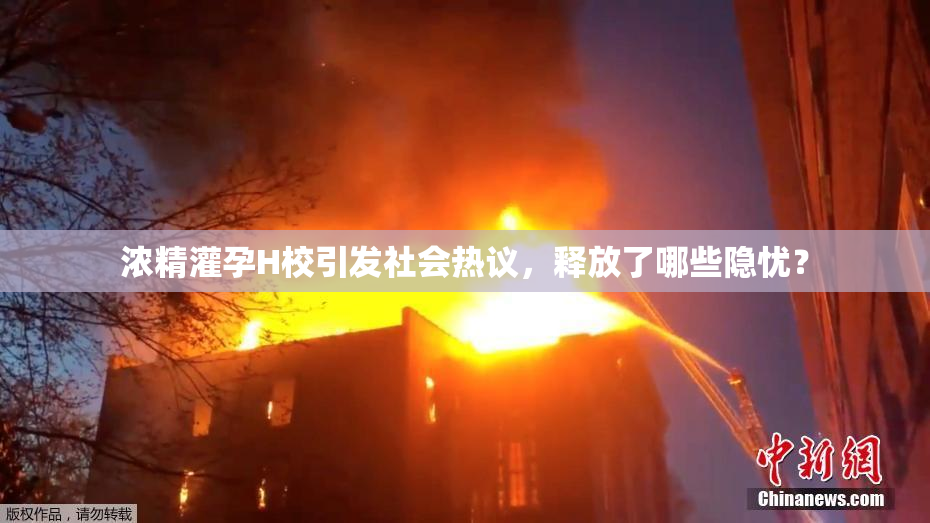 浓精灌孕H校引发社会热议，释放了哪些隐忧？