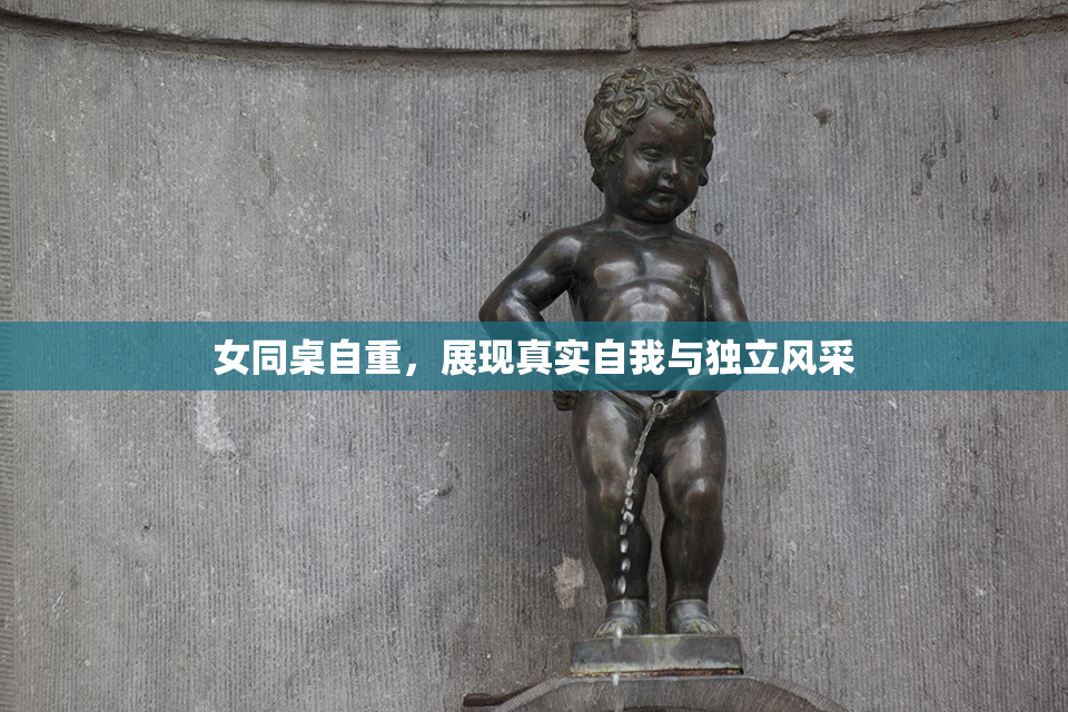 女同桌自重，展现真实自我与独立风采