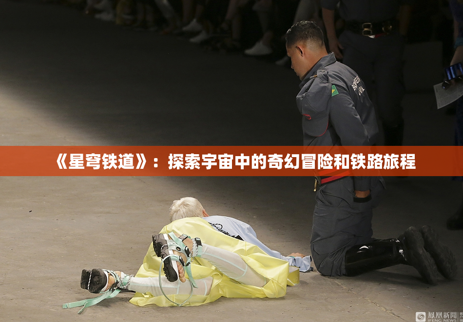 《星穹铁道》：探索宇宙中的奇幻冒险和铁路旅程