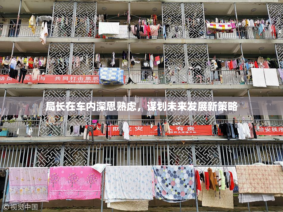 局长在车内深思熟虑，谋划未来发展新策略
