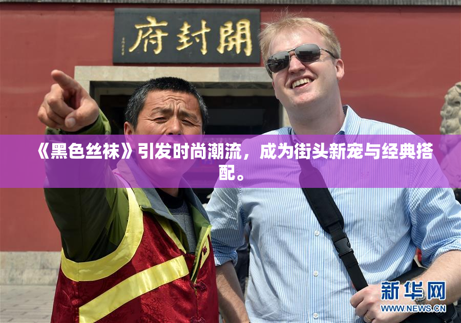 《黑色丝袜》引发时尚潮流，成为街头新宠与经典搭配。