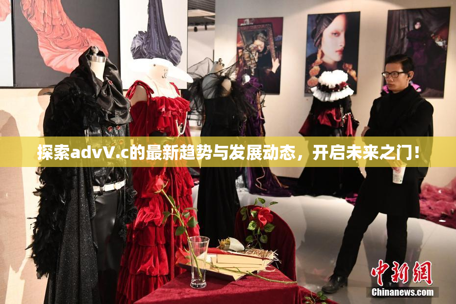 探索advV.c的最新趋势与发展动态，开启未来之门！