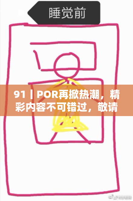 91丨POR再掀热潮，精彩内容不可错过，敬请关注！