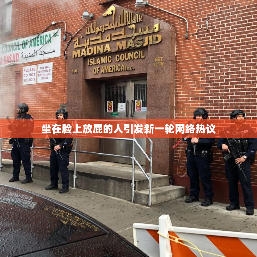 坐在脸上放屁的人引发新一轮网络热议