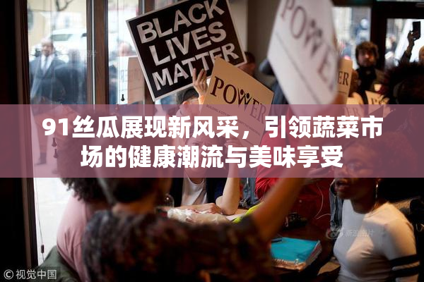 91丝瓜展现新风采，引领蔬菜市场的健康潮流与美味享受