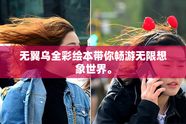 无翼乌全彩绘本带你畅游无限想象世界。