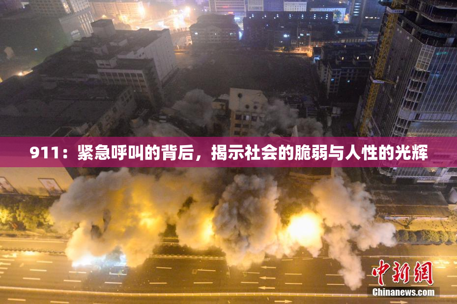 911：紧急呼叫的背后，揭示社会的脆弱与人性的光辉