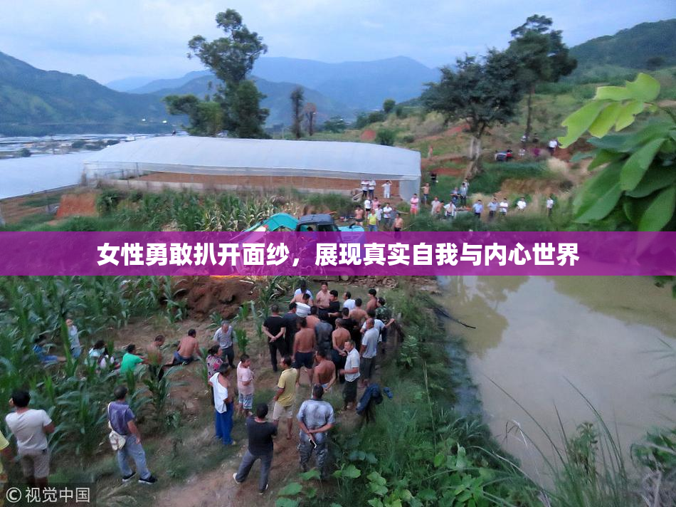 女性勇敢扒开面纱，展现真实自我与内心世界
