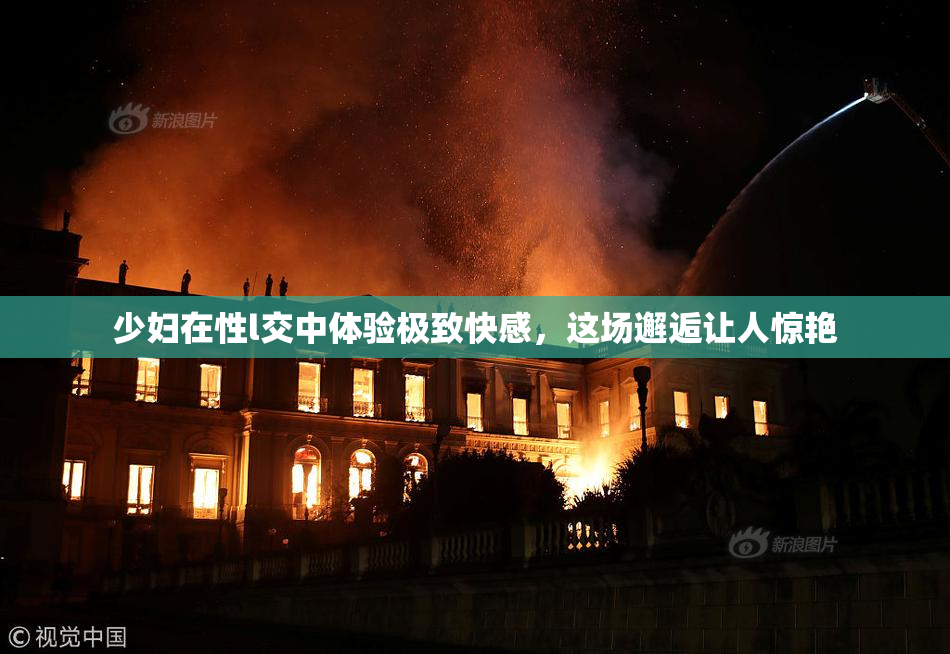 少妇在性l交中体验极致快感，这场邂逅让人惊艳