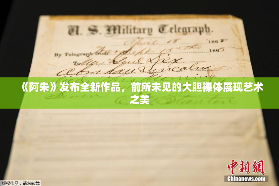 《阿朱》发布全新作品，前所未见的大胆裸体展现艺术之美