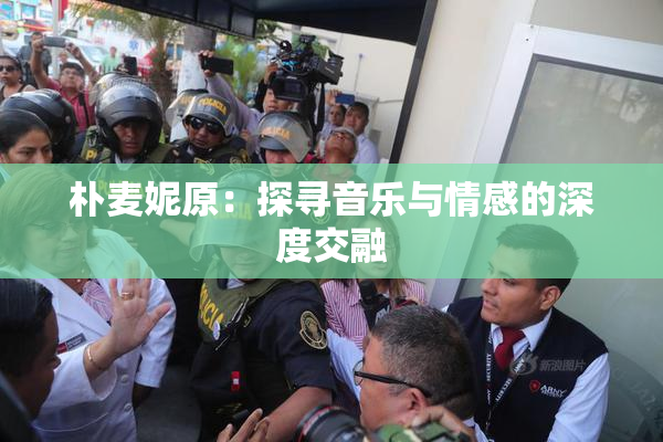 朴麦妮原：探寻音乐与情感的深度交融