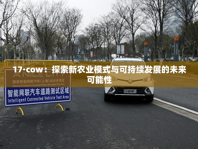 17·cow：探索新农业模式与可持续发展的未来可能性