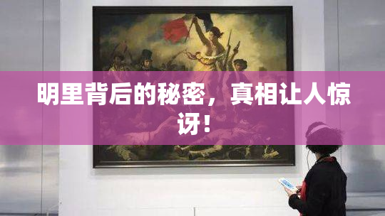 明里背后的秘密，真相让人惊讶！