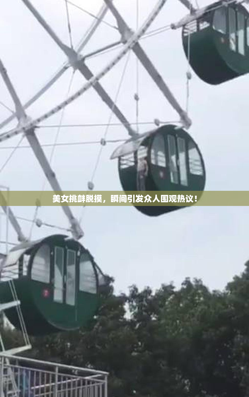 美女挑衅脱摸，瞬间引发众人围观热议！