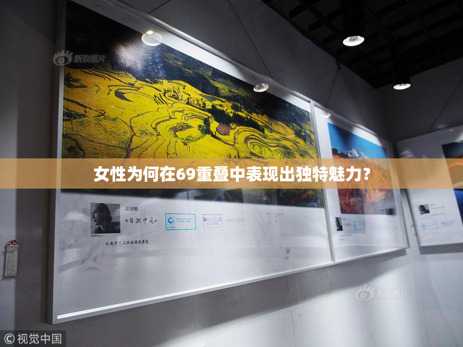 女性为何在69重叠中表现出独特魅力？