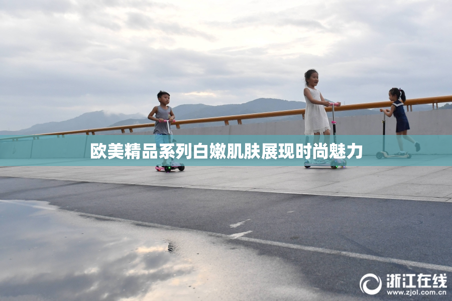欧美精品系列白嫩肌肤展现时尚魅力