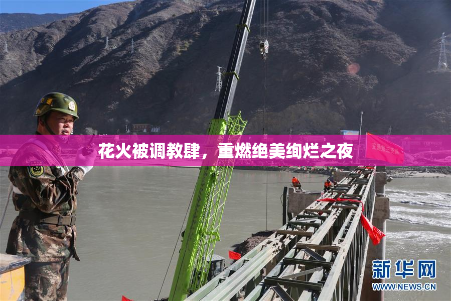 花火被调教肆，重燃绝美绚烂之夜