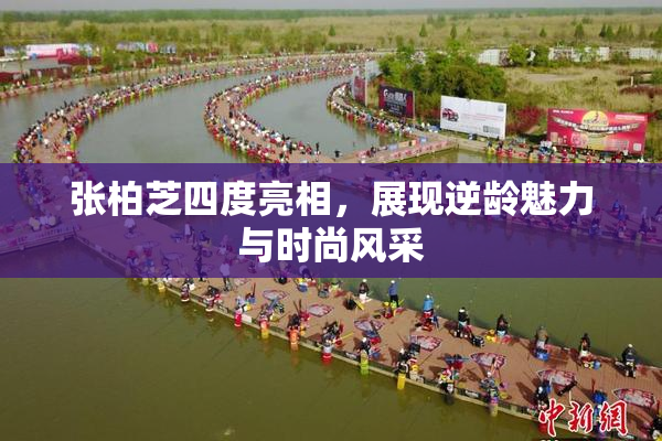 张柏芝四度亮相，展现逆龄魅力与时尚风采