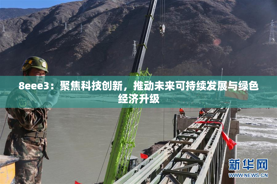 8eee3：聚焦科技创新，推动未来可持续发展与绿色经济升级