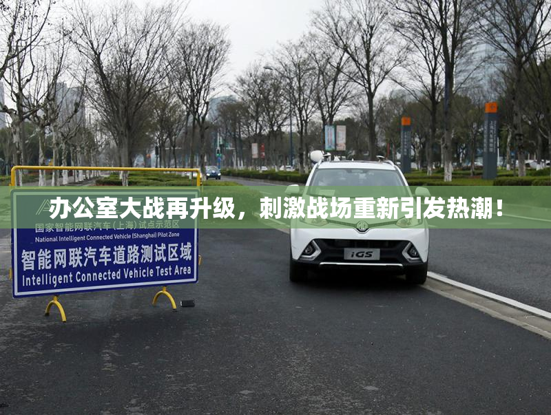 办公室大战再升级，刺激战场重新引发热潮！