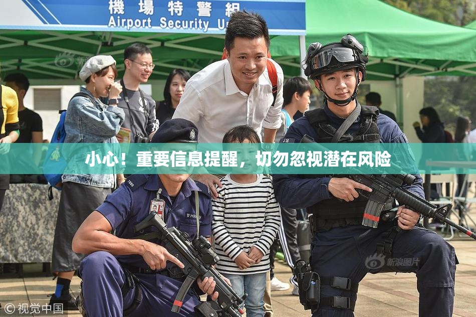 小心！重要信息提醒，切勿忽视潜在风险