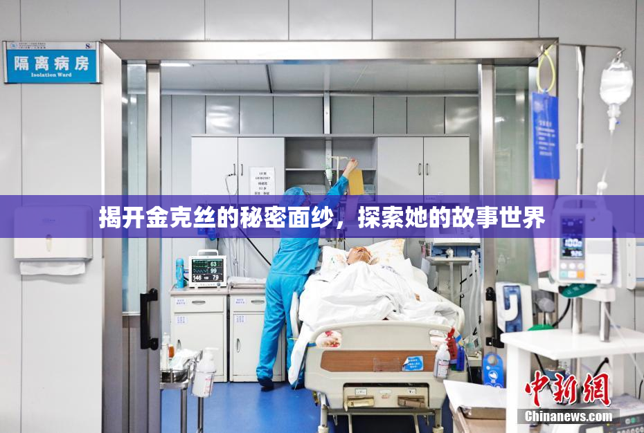 揭开金克丝的秘密面纱，探索她的故事世界