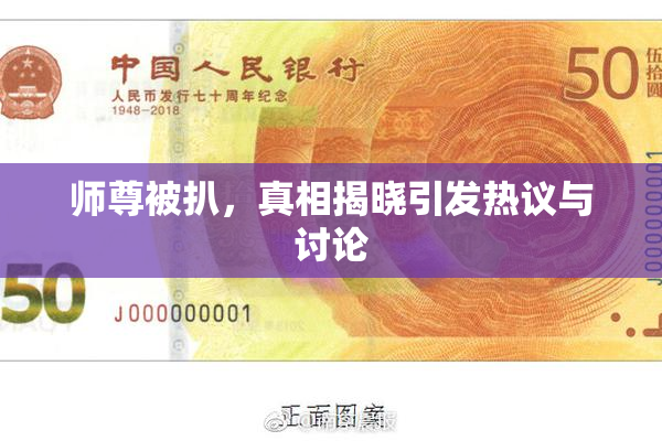 师尊被扒，真相揭晓引发热议与讨论