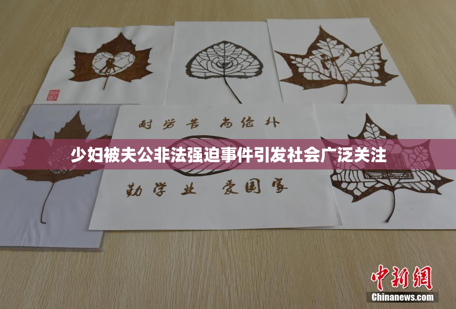 少妇被夫公非法强迫事件引发社会广泛关注