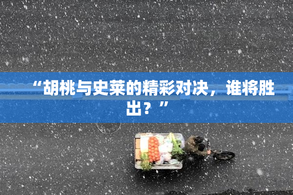 “胡桃与史莱的精彩对决，谁将胜出？”