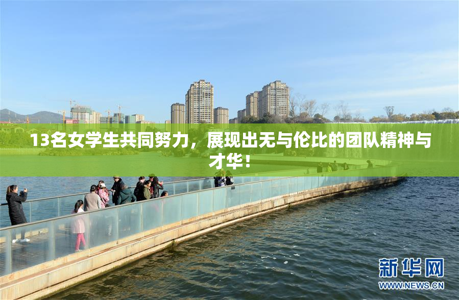 13名女学生共同努力，展现出无与伦比的团队精神与才华！