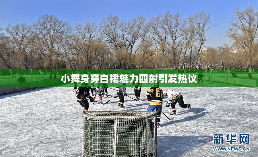 小舞身穿白裙魅力四射引发热议