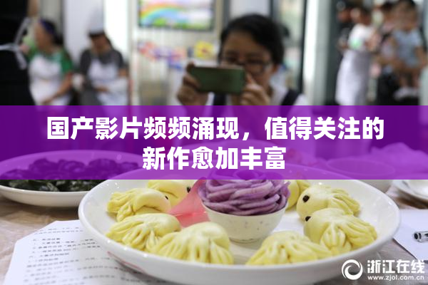 国产影片频频涌现，值得关注的新作愈加丰富
