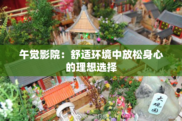 午觉影院：舒适环境中放松身心的理想选择