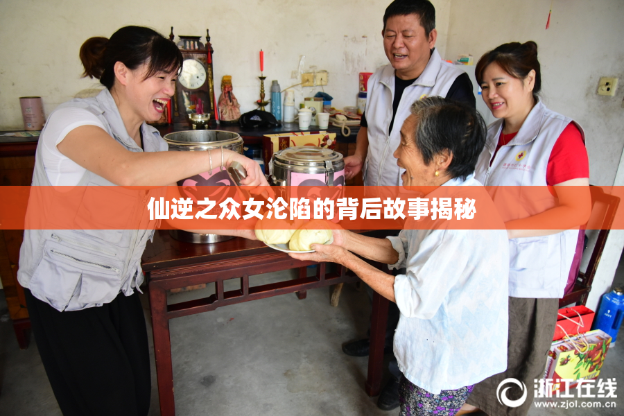 仙逆之众女沦陷的背后故事揭秘