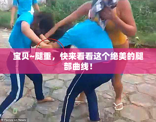 宝贝~腿重，快来看看这个绝美的腿部曲线！